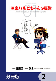 涼宮ハルヒちゃんの憂鬱【分冊版】 2巻