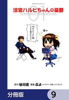 涼宮ハルヒちゃんの憂鬱【分冊版】 9巻
