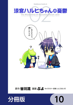 涼宮ハルヒちゃんの憂鬱【分冊版】 10巻