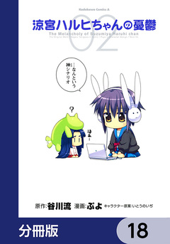 涼宮ハルヒちゃんの憂鬱【分冊版】 18巻
