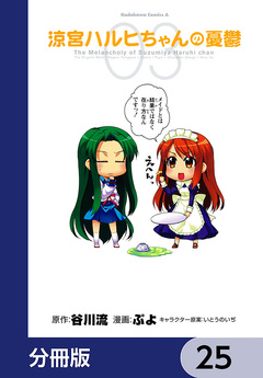 涼宮ハルヒちゃんの憂鬱【分冊版】 25巻