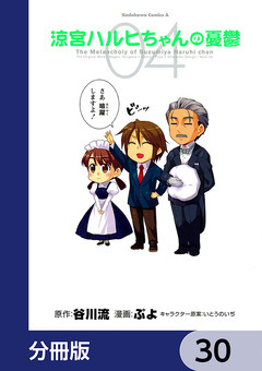 涼宮ハルヒちゃんの憂鬱【分冊版】 30巻