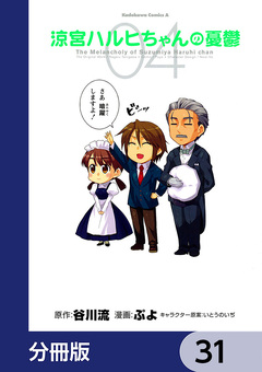 涼宮ハルヒちゃんの憂鬱【分冊版】 31巻