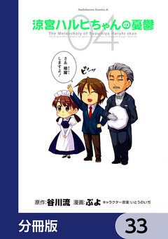 涼宮ハルヒちゃんの憂鬱【分冊版】 33巻