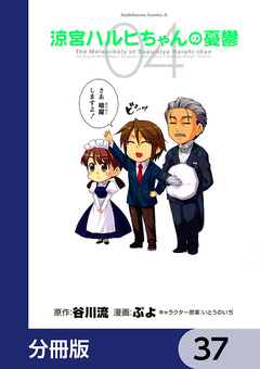 涼宮ハルヒちゃんの憂鬱【分冊版】 37巻