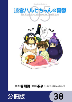 涼宮ハルヒちゃんの憂鬱【分冊版】 38巻