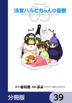 涼宮ハルヒちゃんの憂鬱【分冊版】 39巻