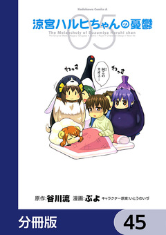 涼宮ハルヒちゃんの憂鬱【分冊版】 45巻