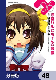 涼宮ハルヒちゃんの憂鬱【分冊版】 48巻