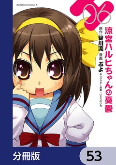 涼宮ハルヒちゃんの憂鬱【分冊版】 53巻