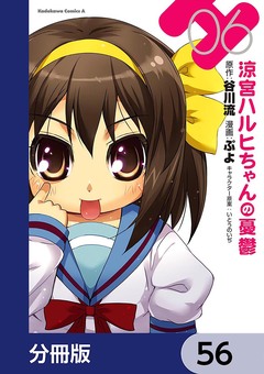 涼宮ハルヒちゃんの憂鬱【分冊版】 56巻