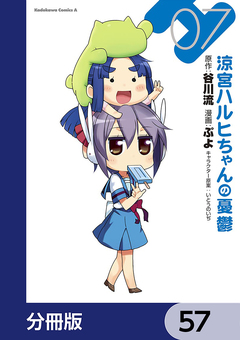 涼宮ハルヒちゃんの憂鬱【分冊版】 57巻