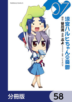 涼宮ハルヒちゃんの憂鬱【分冊版】 58巻