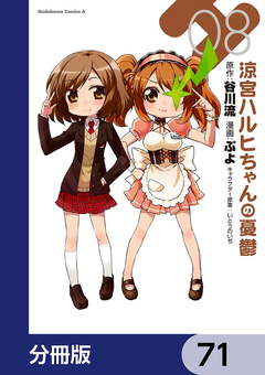 涼宮ハルヒちゃんの憂鬱【分冊版】 71巻