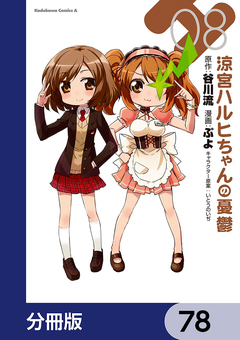涼宮ハルヒちゃんの憂鬱【分冊版】 78巻
