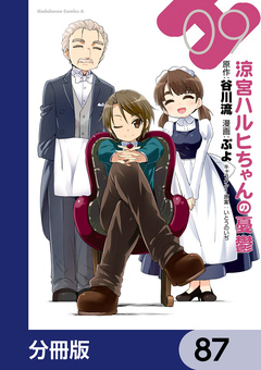 涼宮ハルヒちゃんの憂鬱【分冊版】 87巻