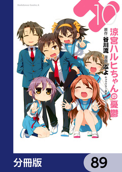 涼宮ハルヒちゃんの憂鬱【分冊版】 89巻