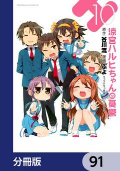 涼宮ハルヒちゃんの憂鬱【分冊版】 91巻