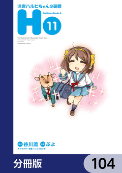 涼宮ハルヒちゃんの憂鬱【分冊版】 104巻