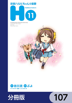 涼宮ハルヒちゃんの憂鬱【分冊版】 107巻