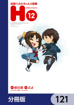 涼宮ハルヒちゃんの憂鬱【分冊版】 121巻