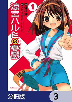 涼宮ハルヒの憂鬱【分冊版】 3巻