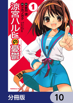涼宮ハルヒの憂鬱【分冊版】 10巻