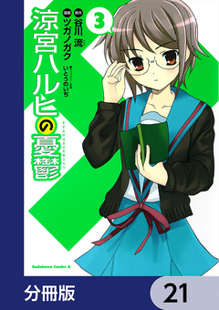 涼宮ハルヒの憂鬱【分冊版】 21巻
