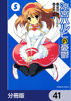 涼宮ハルヒの憂鬱【分冊版】 41巻