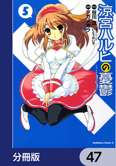 涼宮ハルヒの憂鬱【分冊版】 47巻