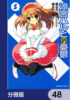 涼宮ハルヒの憂鬱【分冊版】 48巻