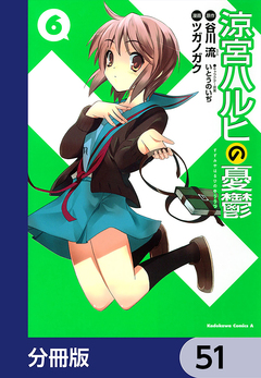 涼宮ハルヒの憂鬱【分冊版】 51巻