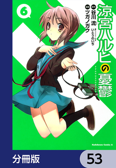 涼宮ハルヒの憂鬱【分冊版】 53巻
