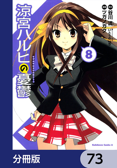 涼宮ハルヒの憂鬱【分冊版】 73巻