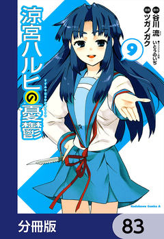 涼宮ハルヒの憂鬱【分冊版】 83巻