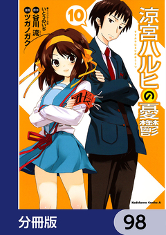 涼宮ハルヒの憂鬱【分冊版】 98巻