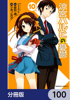 涼宮ハルヒの憂鬱【分冊版】 100巻
