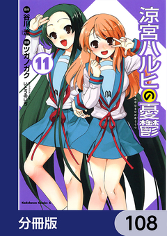 涼宮ハルヒの憂鬱【分冊版】 108巻