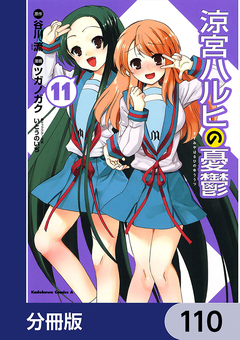 涼宮ハルヒの憂鬱【分冊版】 110巻