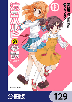 涼宮ハルヒの憂鬱【分冊版】 129巻