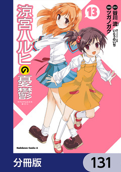 涼宮ハルヒの憂鬱【分冊版】 131巻