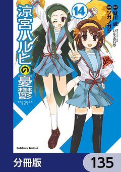 涼宮ハルヒの憂鬱【分冊版】 135巻