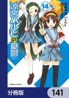 涼宮ハルヒの憂鬱【分冊版】 141巻