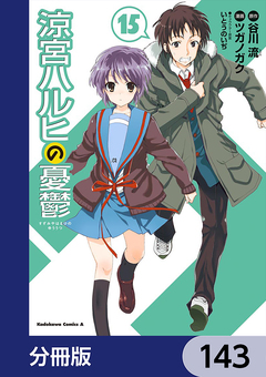 涼宮ハルヒの憂鬱【分冊版】 143巻