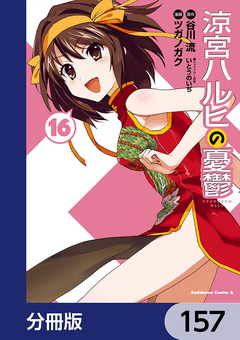 涼宮ハルヒの憂鬱【分冊版】 157巻