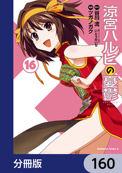 涼宮ハルヒの憂鬱【分冊版】 160巻
