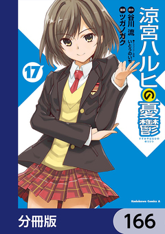 涼宮ハルヒの憂鬱【分冊版】 166巻