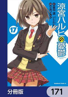 涼宮ハルヒの憂鬱【分冊版】 171巻
