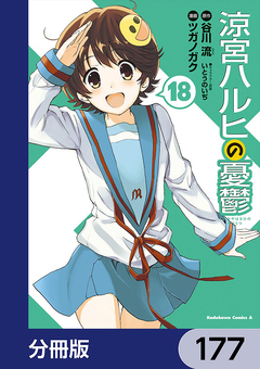 涼宮ハルヒの憂鬱【分冊版】 177巻