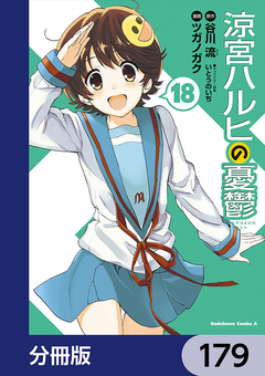 涼宮ハルヒの憂鬱【分冊版】 179巻
